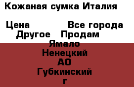 Кожаная сумка Италия  › Цена ­ 5 000 - Все города Другое » Продам   . Ямало-Ненецкий АО,Губкинский г.